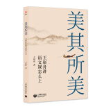 美其所美——王崧舟讲语文课怎么上