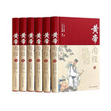 黄帝内经（全六卷-布面精装珍藏版）全集原著原版白话解 文白对照原文译文中医养生书（中医四大名著之首）