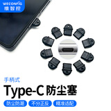 维智控Type-C防尘塞 适用于苹果iPhone17/16/15 华为小米 安卓手机充电口通用耳机孔 黑色/带手柄/PVC材质 5个