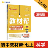 教材帮初中 七年级上册 科学 ZJ（浙教）同步讲解 2024秋--天星教育（2025新版）