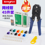 Tengfei 网线钳专业级网线钳子水晶头压线钳超五6六类宽带接头8p网钳接压夹线钳测试仪家用套装网络工具包 家用网钳套餐（热销）