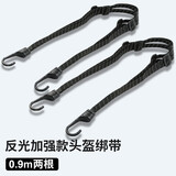 盼缘摩托车头盔固定捆绑带弹力绳电动车松紧带挂钩行李绑绳子橡皮筋货 反光头盔捆绑带0.9米两根