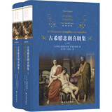 经典译林：古希腊悲剧喜剧集(新版/上下册)