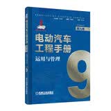 电动汽车工程手册 第九卷 运用与管理