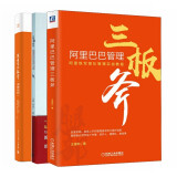 阿里巴巴三板斧系列（全三册）