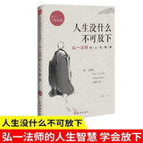 【当当正版包邮】活出人生松弛感 人生没有什么不可放下 弘一著作 断舍离 悉达多 次第花开 一切都是最好的安排 李叔同 加措 治愈系书 正版书籍 人生没什么不可放下 弘一法师