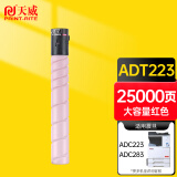 天威 ADT-223M粉盒 红色 适用震旦AURORA ADC223碳粉283复印机墨粉 ADT223ML大容量粉筒 粉仓