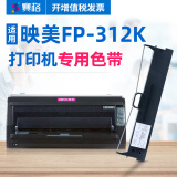 赛格适用Jolimark映美FP-312K色带架映美平推针式打印机色带FP312K色带框色带架芯墨带 FP-312k色带架【含带芯 装机即用】