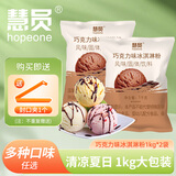 慧员 冰淇淋粉1kg 甜筒奶球 牛奶草莓味自制雪糕冰棒冰激凌粉烘焙原料 2袋（巧克力）冰淇淋粉1kg
