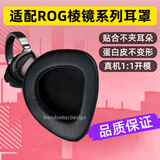 trendsetter适配华硕ROG棱镜耳机耳罩耳套棱镜s/s2/RGB/精英/创世版头戴式游戏耳机保护套替换海绵皮套配件