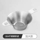 福容（FUROOT）茶漏过滤网茶滤304不锈钢过滤器茶叶滤网泡茶茶具配件茶隔滤茶器 304不锈钢茶滤【加大款】