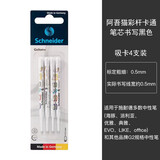 施耐德（Schneider）39中性笔芯德国进口快干欧标通用G2中性笔替芯笔芯 阿吾猫彩杆卡通4支装0.5mm