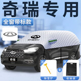 博紫适用奇瑞瑞虎9艾瑞泽瑞虎8PLUS汽车奇瑞7遮雪挡5X防雪罩防冻车衣 奇瑞专用加大版[全窗覆盖/带车
