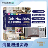 中文版3ds Max 2024完全案例教程（微课视频版）哪吒动画使用软件平面建模渲染书籍 图像处理 建模 艺术设计 算法图解 渲染器 MassFX