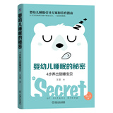 婴幼儿睡眠的秘密：4步养出甜睡宝贝（婴幼儿睡眠咨询师写给0-3岁宝宝父母的睡眠引导方案和养育指南！）婴幼儿睡眠咨询师写给0-3岁宝宝父母的睡眠引导方案和养育指南！