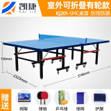 凯捷质造 （KAIJIE）乒乓球桌标准室内家用可折叠移动式专业比赛乒乓球台 室外带轮款KJ-201