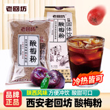 老回坊酸梅粉汤商用冲饮原料老式什锦西安特产调浓缩果汁固体饮料粉速溶 酸梅粉500g*1袋