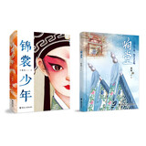 传统文化：响堂（京剧）+锦裳少年（昆曲）（套装共2册）