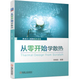 从零开始学散热 热设计工程师精英课堂 电子产品热设计 可靠性 传热学 热管理 热仿真 热测试 电子设备 温