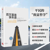 百万富翁快车道 MJ·德马科 穷人思维 vs 富人思维 致富哲学 中信出版社图书