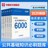 华图事业单位考试用书2025公基6000题综合公共基础知识刷题库事业编考试教材真题试卷吉林贵州河南北湖南江西福建山东安徽广东内蒙古上海山西省2024 【公基6000题库】6本