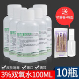 赣珊瑚双氧水伤口消毒液洗衣服耳朵滴耳液3%过氧化氢溶液甲紫紫药水溶液 【100ml双氧水】10瓶+喷瓶和棉签