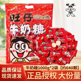 旺旺旺仔牛奶糖1000g大包装袋装结婚婚礼喜糖六一儿童节糖果奶糖礼包 旺仔牛奶糖1000g*2袋【约640颗】