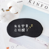途尊（kingtrip）午休眼罩 旅行睡觉遮光可爱卡通动物冷热敷两用眼罩文字睡眠眼罩男女学生护眼罩 已经醒了