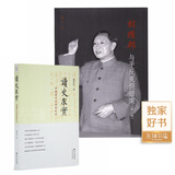 【正版 全新】《胡耀邦与平反冤假错案》（修订版）   戴煌 著  出版：三联出版社 本书+《读史求实》