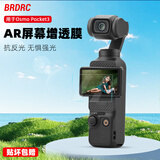 BRDRC适用于大疆OsmoPocket3屏幕贴膜AR增透高清低反射镜头保护膜数码相机防反光防刮贴膜配件 【Pocket3】AR增透屏幕膜*一片