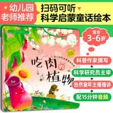 3-6岁 幼儿科学启蒙童话绘本—吃肉的植物（扫码听故事音频+百科知识）中科院研究员审阅 