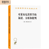对莱布尼茨哲学的叙述、分析和批判（汉译名著本）