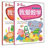 我爱数学2-3岁 幼儿全脑思维开发（套装上下册） 