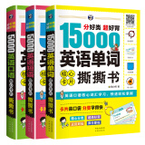 分好类 超好背 英语核心卡片撕撕书：15000英语单词+5000英语口语+5000英语短语（3册套装、扫码赠音频)