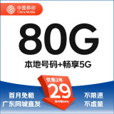 中国移动流量卡纯上网卡纯流量电话卡不限速手机卡全国通用大王卡不限软件学生卡 广东卡-29元80G流量+2年29月租+送40e卡