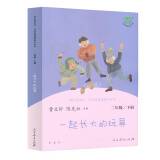 一起长大的玩具 人教版快乐读书吧二年级下册 曹文轩、陈先云主编 语文教科书配套书目