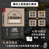工程项目审计实务指南 审计实务工具书内审内部控制审计财务审计会计造价审计\/绩效审计