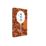 甄嬛传5（典藏版）（神剧经典难忘 宫廷小说的巅峰之作 重新修订 百看不厌） 小说