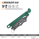 绿林（GREENER）拷式皮带滤清器扳手 油格拆装换机油可调节机油滤芯扳手扳手工具 链条式-9寸