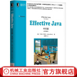 官网 Effective Java中文版 原书第3版新版本 java从入门到精通java编程思想java核心技术 java编程语言程序设计教程教材书