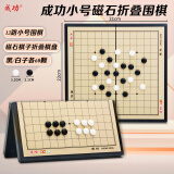 成功磁性围棋五子棋小号13路围棋盘棋牌麻将益智磁力棋儿童围棋4011