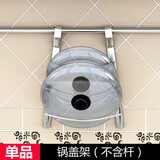 LOKE 不锈钢配件厨房置物架壁挂墙收纳架置物架厨房用品挂件挂架挂杆 锅盖架(不含杆)