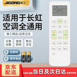 际工 适用长虹空调遥控器通用 万能型立式柜机壁挂机2P3P不分型号 适用长虹空调遥控器全通用