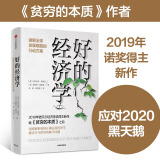 【2019年诺贝尔经济学奖】【樊登推荐】好的经济学 诺奖获得者阿比吉特·巴纳吉作品 贫穷的本质同作者 吴晓波推荐 中信出版社图书