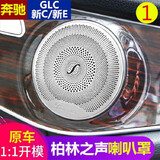 奔驰柏林之声喇叭罩C200L高音GLC260L音响盖C260L新E级E300L改装 老款奔驰C级/E级/GLC-柏林之声喇叭罩