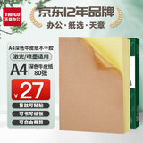 天章 （TANGO）A4深色牛皮纸不干胶打印纸 铜版纸不干胶贴纸 带背胶哑面标签纸 A4激光喷墨打印贴纸 80张/包