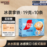 雀巢（Nestle）冰袭拿铁速溶咖啡粉冰感配方冷水即溶10条*19g