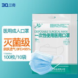 三奇一次性医用口罩无纺布透气男女通用三层含熔喷过滤层防尘灭菌级 【成人灭菌级】医用口罩100只（10袋*10只）