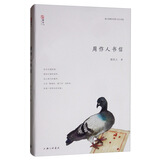 周作人自编文集：周作人书信