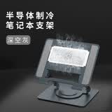 齐论笔记本半导体制冷散热器游戏本手提电脑适用苹果联想外星人戴尔办公外置水冷降温支架底座散热板 深空灰【半导体制冷】